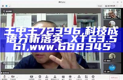 王中王72396,科技成语分析落实_XT63.561,www.688345