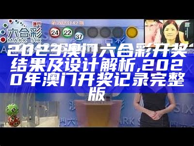 《2023澳门六开彩开奖结果及可持续发展新探索》,澳门开奖网站