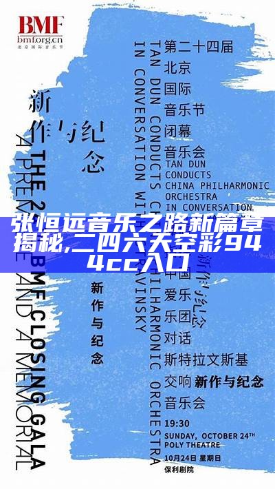 张恒远音乐之路新篇章揭秘,二四六天空彩944cc入口