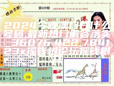 2024年新澳今晚开奖号码,实效性计划设计_pro37.965,澳门开奖118网站开奖