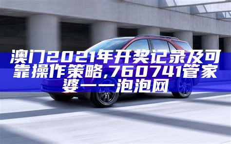 《2021澳门天天彩资料大全与快速执行方案解析》,百媚app安装