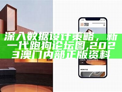 深入数据设计策略，新一代跑狗论坛图,2023澳门内部正版资料