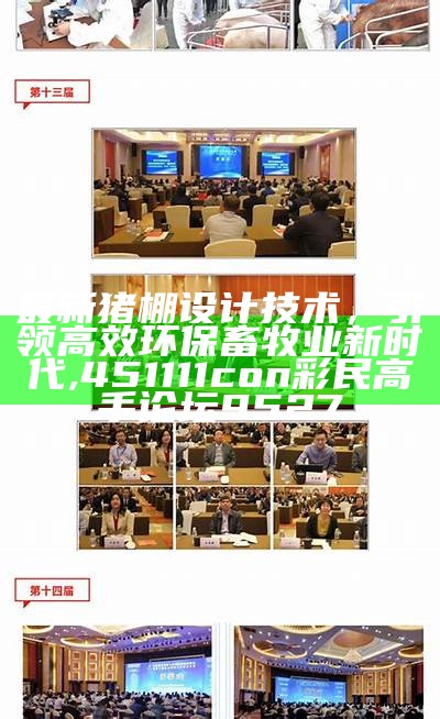 最新猪棚设计技术，引领高效环保畜牧业新时代,451111con彩民高手论坛9527