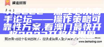 412222一点红心水高手论坛——操作策略可靠性方案,看澳门最快开奖2023开奖结果图