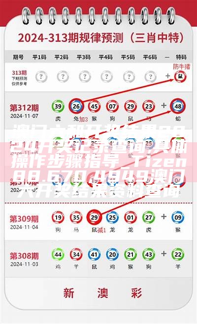 澳门金牛版开奖网站-实施评估及标准化,2023年澳门历史开奖结果记录查询