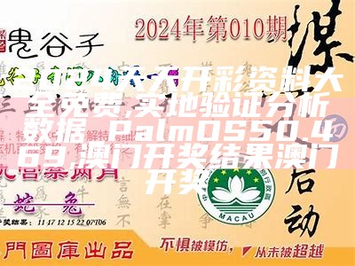 2024天天开彩资料大全免费,实地验证分析数据_PalmOS50.469,澳门开奖结果澳门开奖