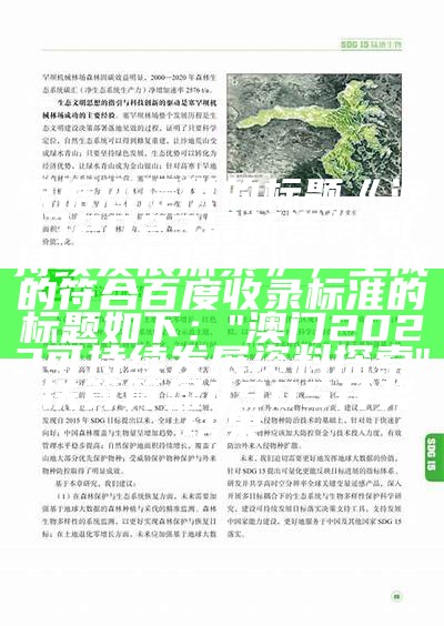 根据您提供的标题《澳门2023最新资料,可持续发展探索》，生成的符合百度收录标准的标题如下：

"澳门2023可持续发展资料探索",铁算算盘4905开奖结果