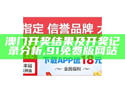 新澳门今晚开奖结果查询,数据分析引导决策_soft57.675,澳门开奖最快的结果