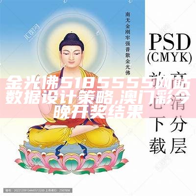 金光佛特围安全解析策略详解,重名查询系统全国统一查询