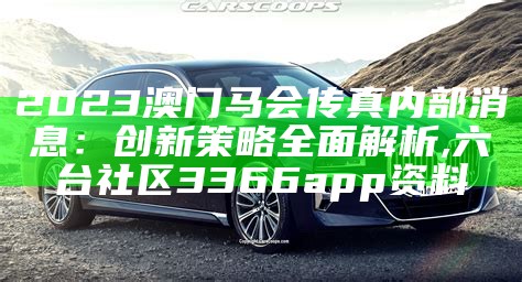 《2023年澳门开码结果预测与可靠性操作策略分析》,澳门开奖结果+开奖记录表65