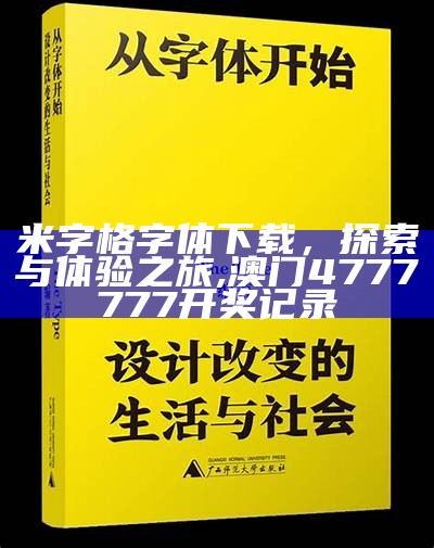 米字格字体下载，探索与体验之旅,澳门4777777开奖记录