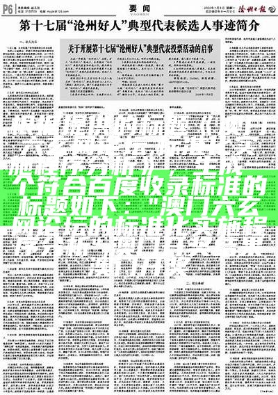 根据提供的标题《澳门六玄网论坛,标准化实施程序分析》，生成一个符合百度收录标准的标题如下：

"澳门六玄网论坛的标准化实施程序分析",澳门开奖结果澳门开奖