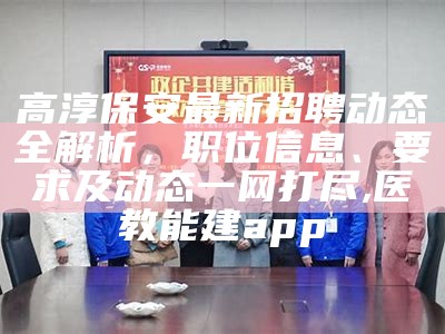 高淳保安最新招聘动态全解析，职位信息、要求及动态一网打尽,医教能建app