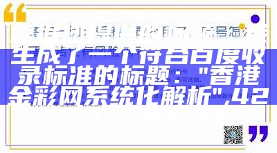 根据您提供的标题，我生成了一个符合百度收录标准的标题：

"香港金彩网系统化解析",42917a.cσm金牛版