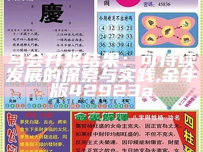 马会开奖结果：可持续发展的探索与实践,金牛版42923a