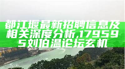 都江堰最新招聘信息及相关深度分析,179595刘伯温论坛玄机