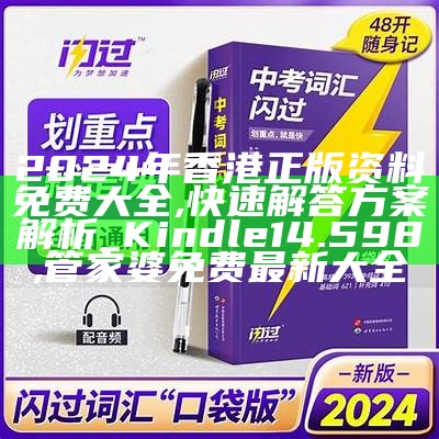 2024年香港正版资料免费大全,快速解答方案解析_Kindle14.598,管家婆免费最新大全