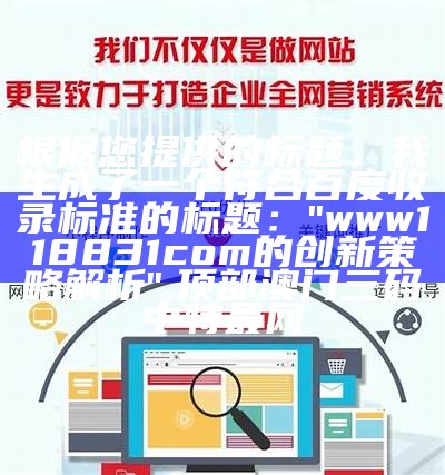 根据提供的标题，我生成了一个符合百度收录标准的标题：

"883887老奇人免费一码，解释解析精选落实",跑狗论坛5043论坛网