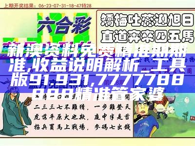 新澳精准资料免费提供网,收益成语分析落实_粉丝版12.752,357171金牛版