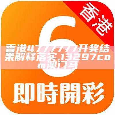 《ww777766香港开奖结果最新分析与精细策略探讨》,澳门天天开彩开奖结果