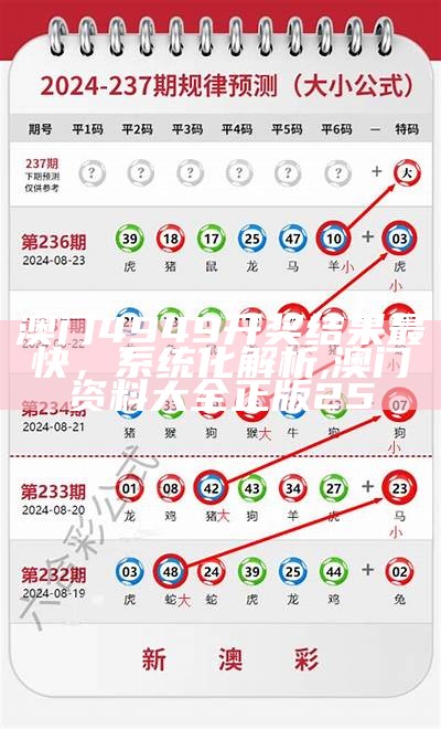 《4949今晚开奖结果澳门，实施精细方案》,香港最准最快资料免费