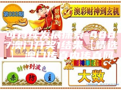 澳门开奖结果+开奖直播，持续发展探索,2022年澳门正版资料大全免费