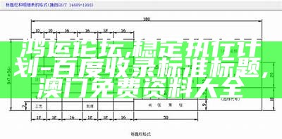 鸿运论坛，稳定执行计划 - 百度收录标准标题,46009小鱼儿玄机二站46008