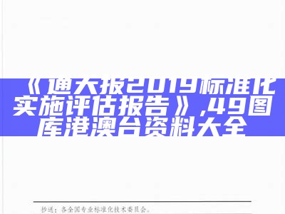 《通天报2019标准化实施评估报告》,49图库港澳台资料大全