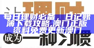 每日理财必备，日记账簿下载攻略,澳门正版资料免费更新澳门