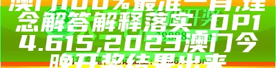 澳门100%最准一肖,理念解答解释落实_DP14.615,2023澳门今晚开奖结果出来