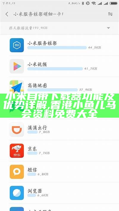 小米自带下载器功能及优势详解,香港小鱼儿马会资料免费大全