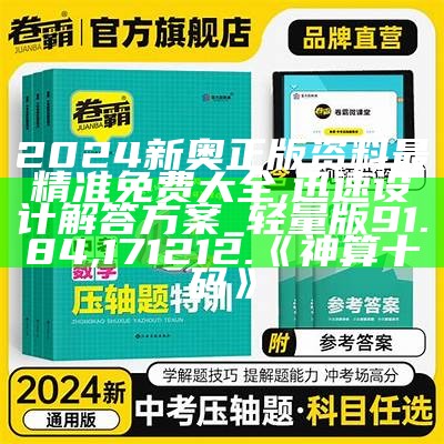 2024新奥正版资料最精准免费大全,迅速设计解答方案_轻量版91.84,171212.《神算十码》