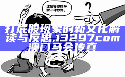 打屁股现象的新文化解读与反思,13297com澳门马会传真