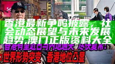 香港最新争鸣披露，社会动态展望与未来发展趋势,澳门正版资料大全