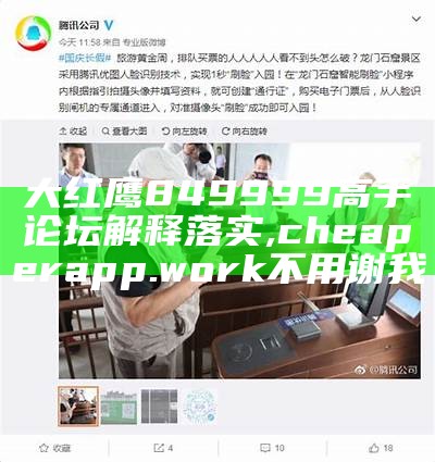 大红鹰849999高手论坛解释落实,cheaperapp.work不用谢我