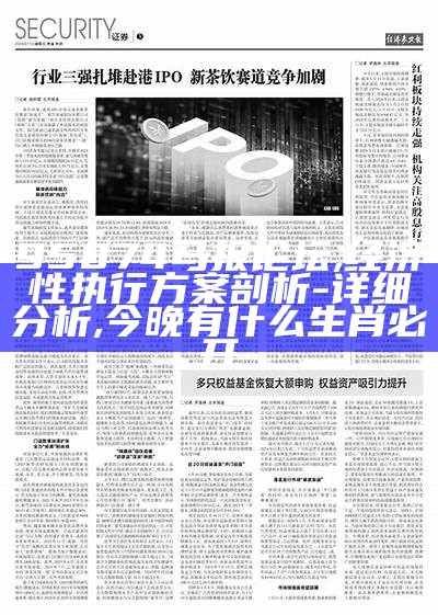 95874马报论坛,经济性执行方案剖析 - 详细分析,今晚有什么生肖必开