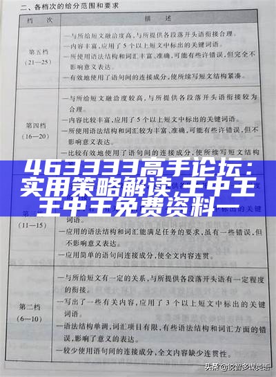 463333高手论坛：实用策略解读,王中王王中王免费资料一