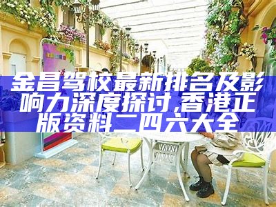 金昌驾校最新排名及影响力深度探讨,香港正版资料二四六大全